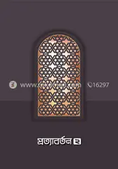 প্রত্যাবর্তন ২: সমকালীন সংকলন টিম - প্রত্যাবর্তন ২: Somokalin Editor Team - Rokomari